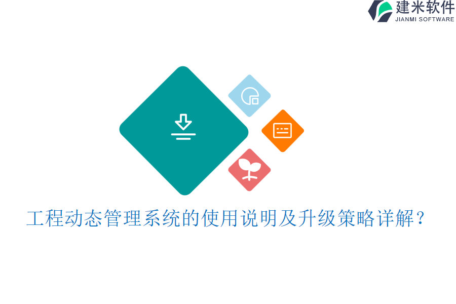 工程动态管理系统的使用说明及升级策略详解？