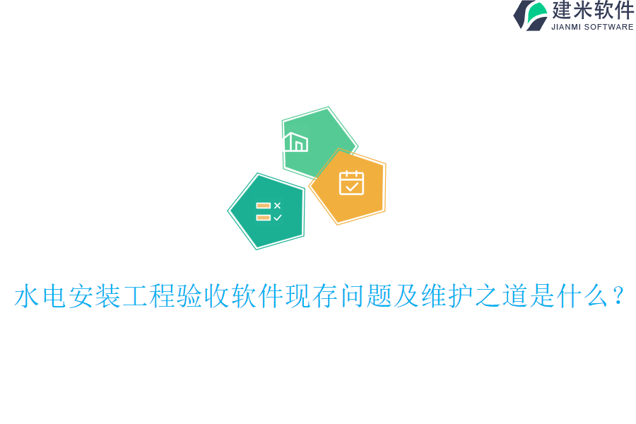 水电安装工程验收软件现存问题及维护之道是什么?