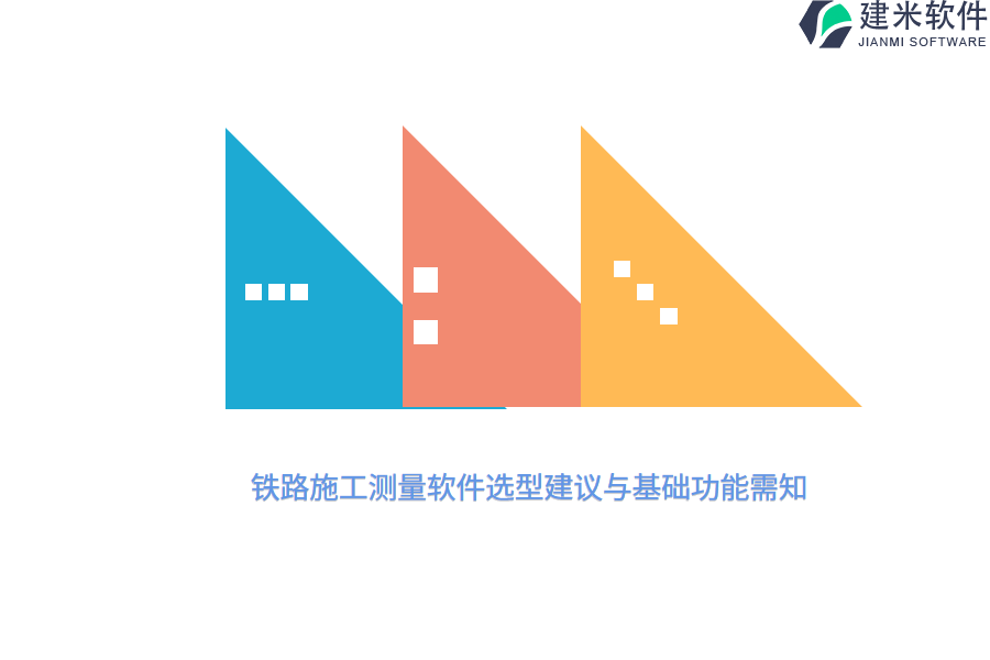 铁路施工测量软件选型建议与基础功能需知