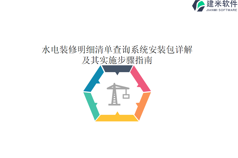 水电装修明细清单查询系统安装包详解及其实施步骤指南？