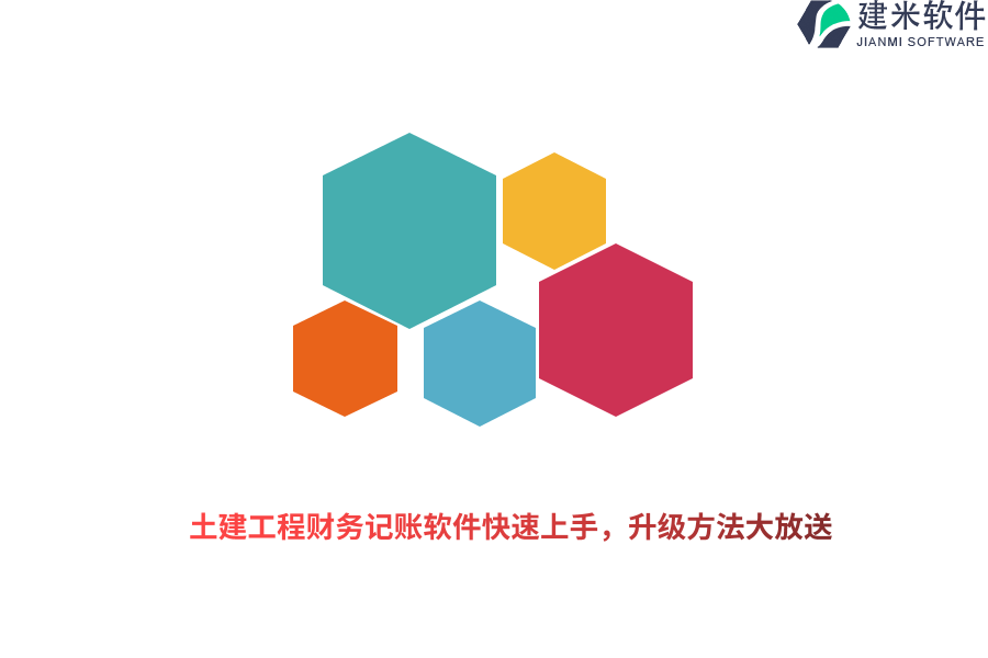 土建工程财务记账软件快速上手，升级方法大放送