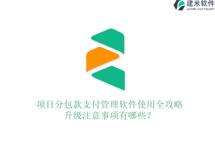 项目分包款支付管理软件使用全攻略，升级注意事项有哪些？