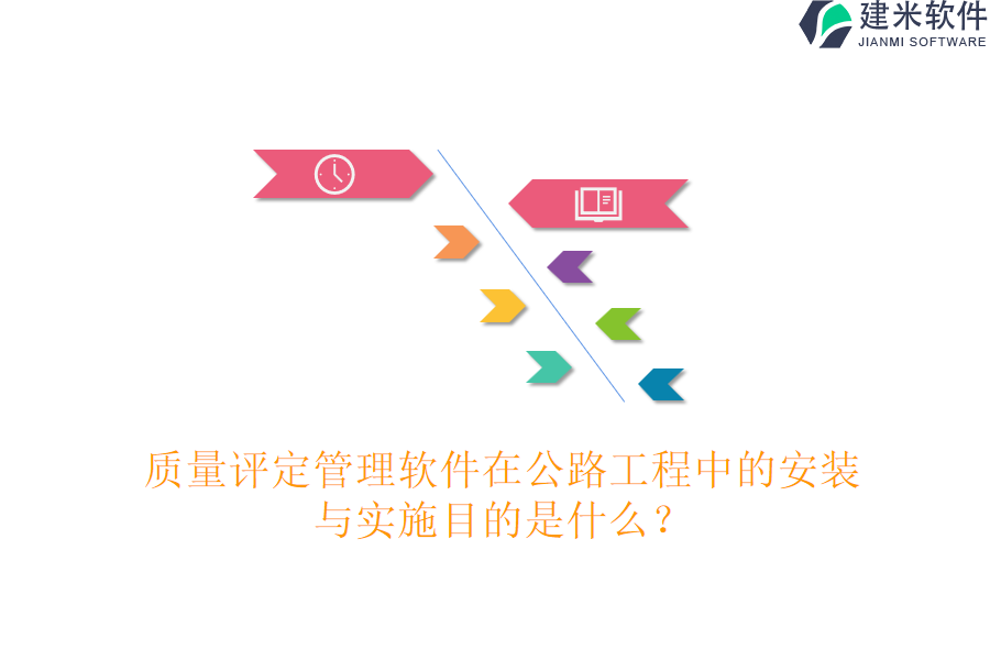 质量评定管理软件在公路工程中的安装与实施目的是什么？