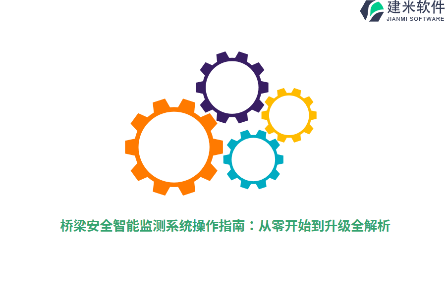 桥梁安全智能监测系统操作指南：从零开始到升级全解析 