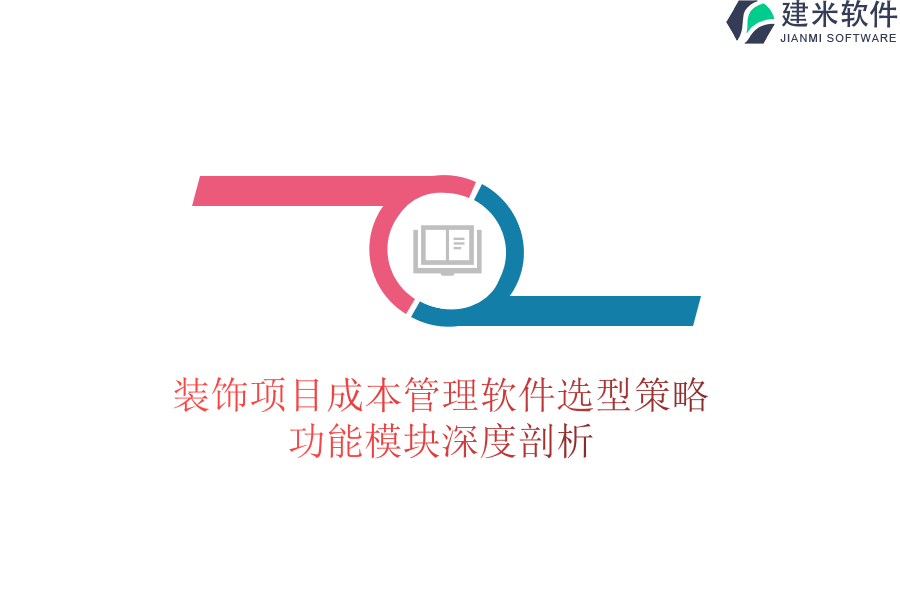装饰项目成本管理软件选型策略，功能模块深度剖析