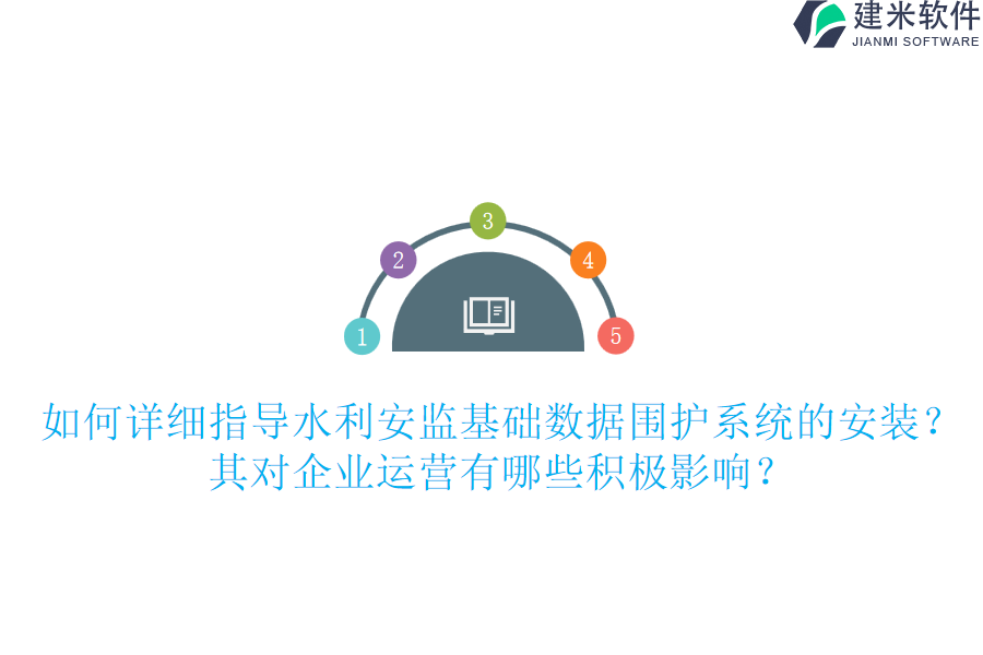 如何详细指导水利安监基础数据围护系统的安装？其对企业运营有哪些积极影响？