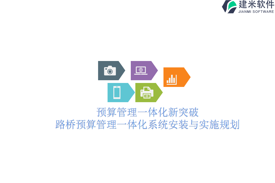 预算管理一体化新突破：路桥预算管理一体化系统安装与实施规划