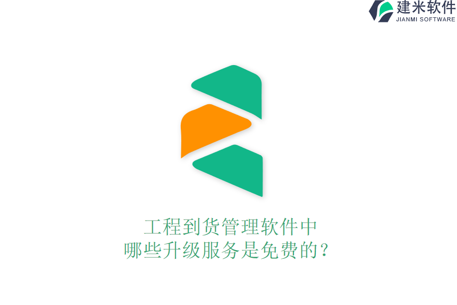 工程到货管理软件中，哪些升级服务是免费的？