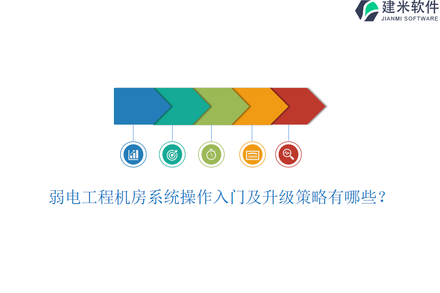 弱电工程机房系统操作入门及升级策略有哪些？