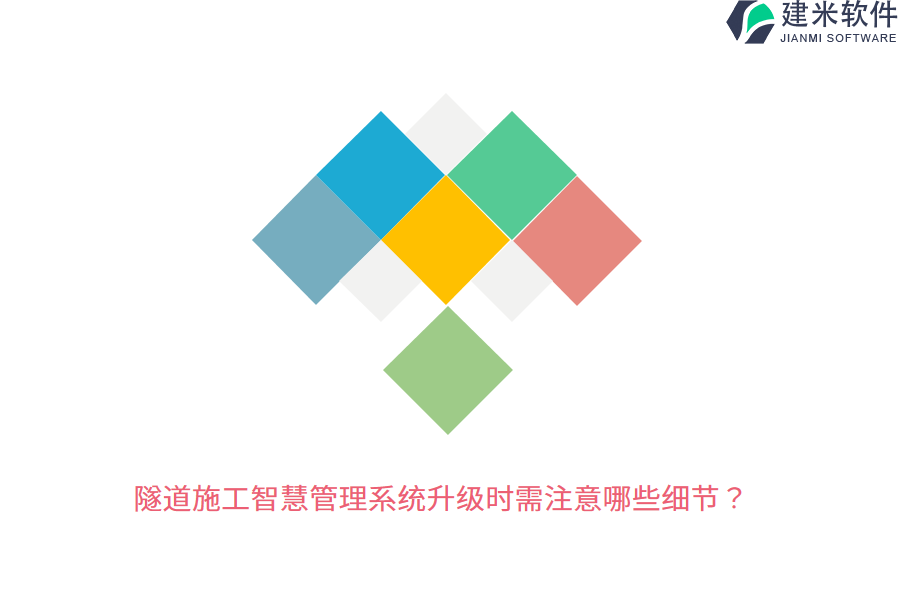 隧道施工智慧管理系统升级时需注意哪些细节？