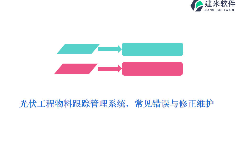 光伏工程物料跟踪管理系统，常见错误与修正维护？