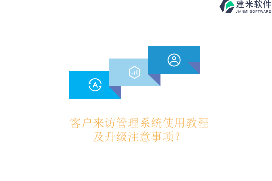 客户来访管理系统使用教程及升级注意事项？