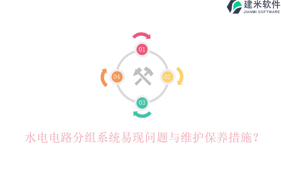 水电电路分组系统易现问题与维护保养措施？