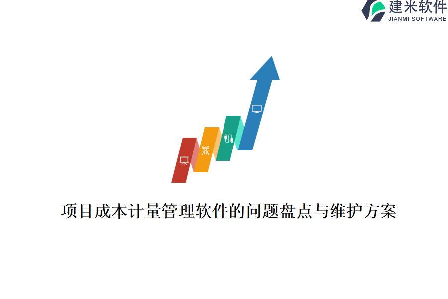项目成本计量管理软件的问题盘点与维护方案