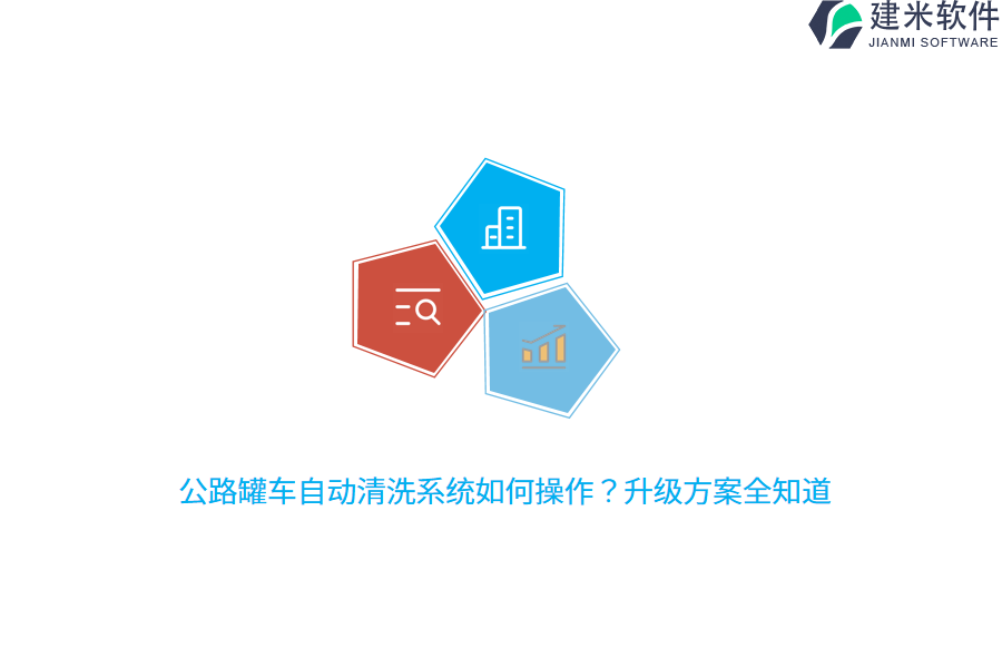 公路罐车自动清洗系统如何操作？升级方案全知道