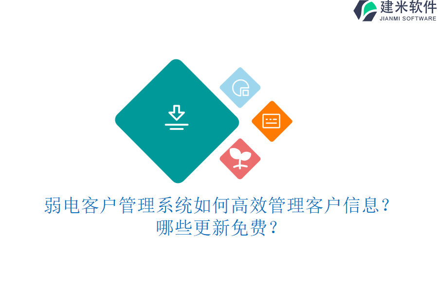 弱电客户管理系统如何高效管理客户信息？哪些更新免费？