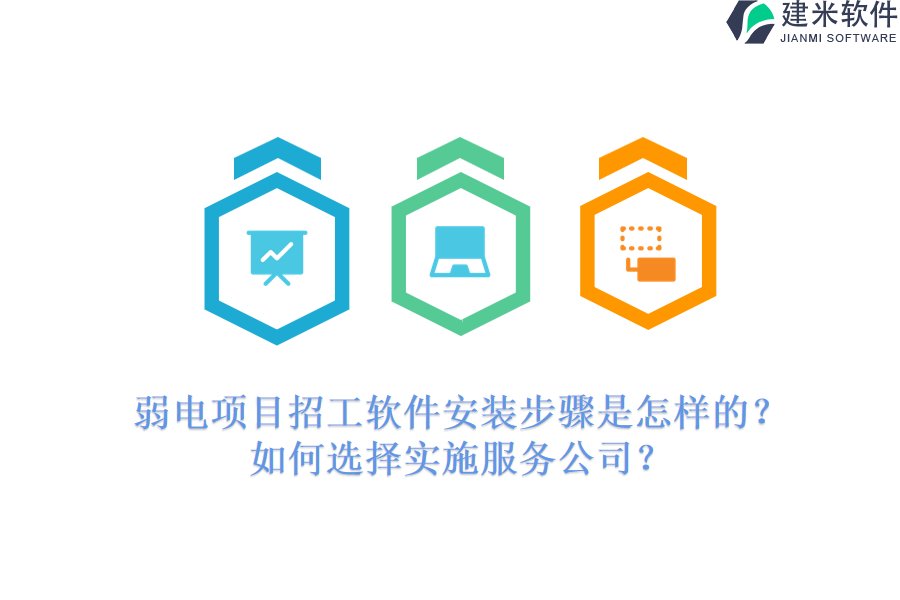 弱电项目招工软件安装步骤是怎样的？如何选择实施服务公司？