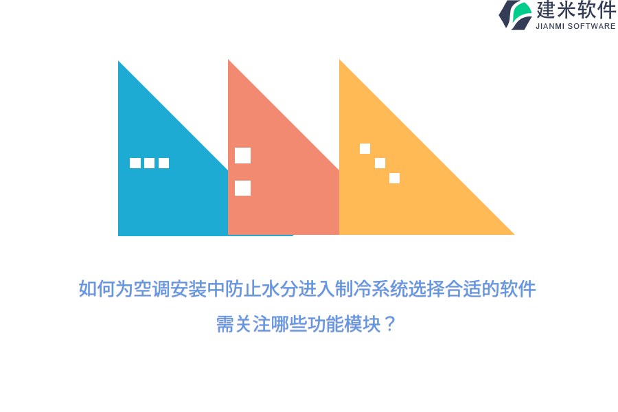 如何为空调安装中防止水分进入制冷系统选择合适的软件？需关注哪些功能模块？