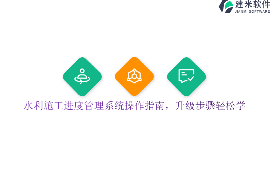 水利施工进度管理系统操作指南，升级步骤轻松学