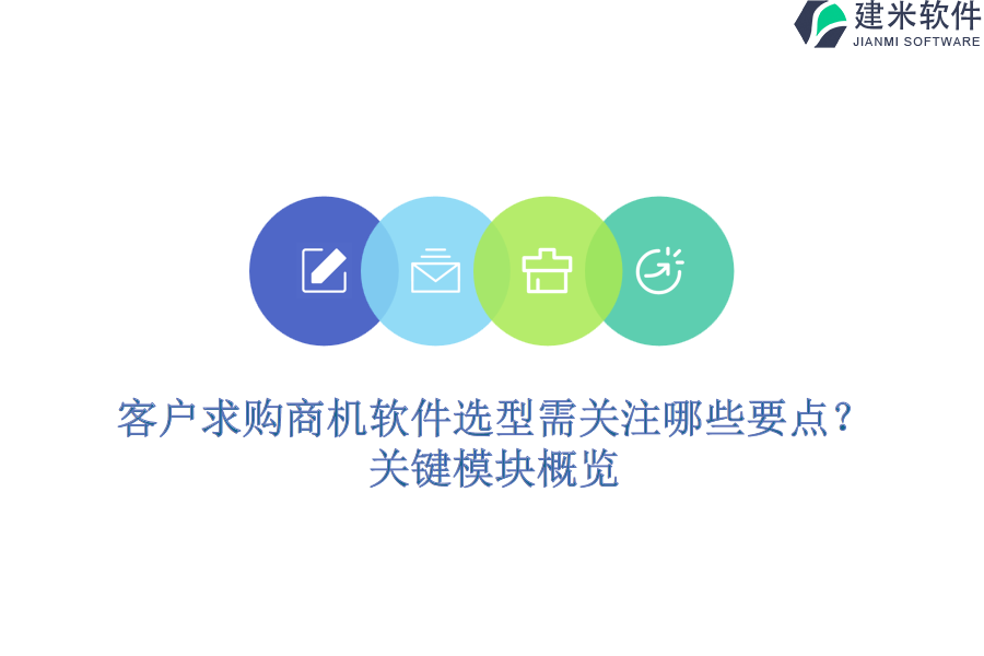 客户求购商机软件选型需关注哪些要点？关键模块概览