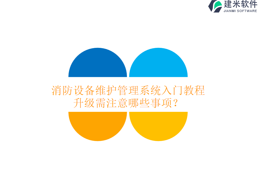 消防设备维护管理系统入门教程，升级需注意哪些事项？