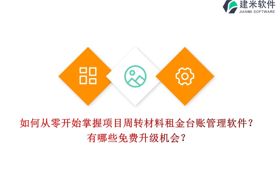 如何从零开始掌握项目周转材料租金台账管理软件？有哪些免费升级机会？