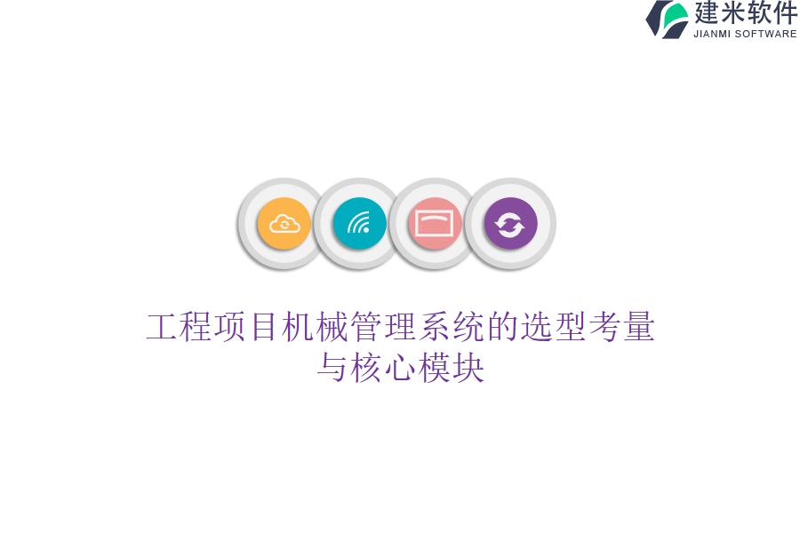 工程项目机械管理系统的选型考量与核心模块