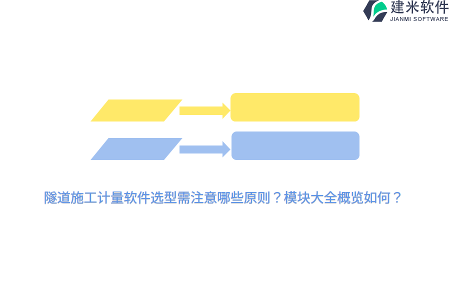 隧道施工计量软件选型需注意哪些原则？模块大全概览如何？