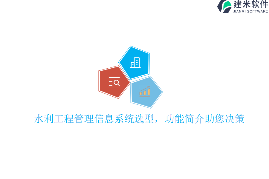 水利工程管理信息系统选型，功能简介助您决策