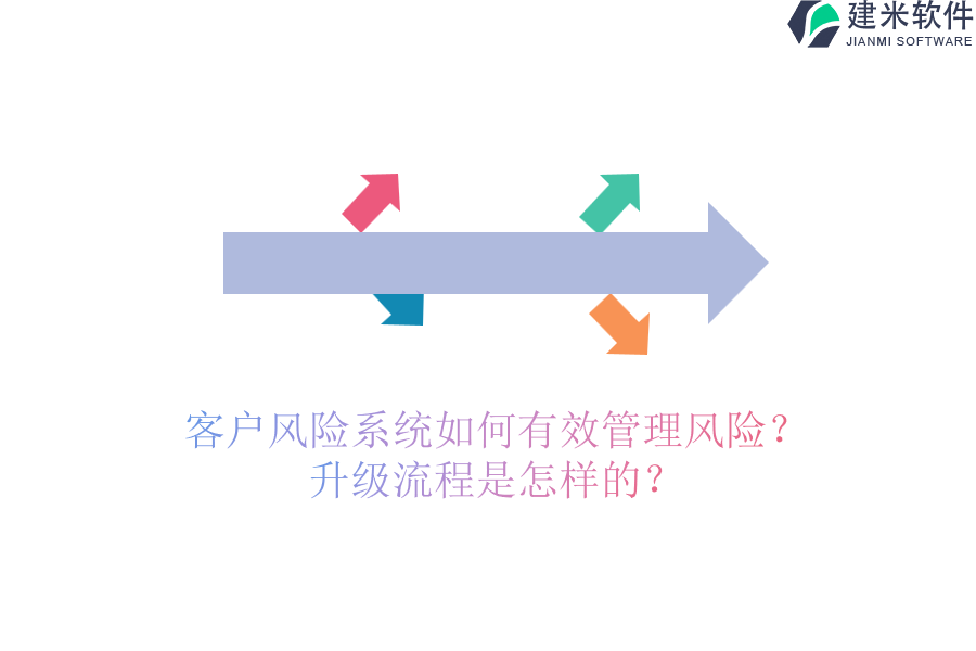 客户风险系统如何有效管理风险？升级流程是怎样的？