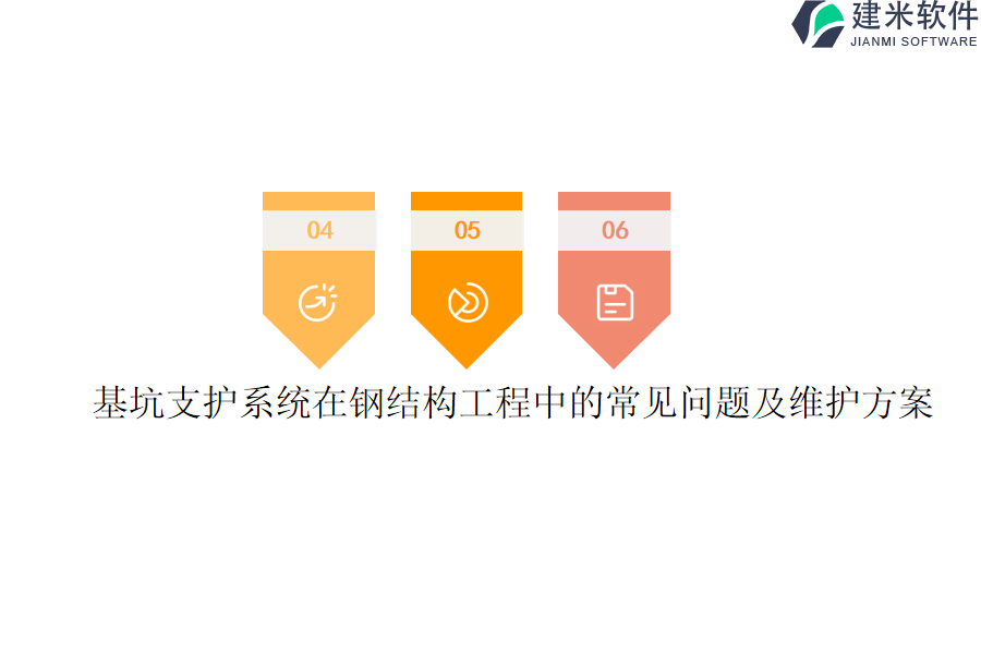 基坑支护系统在钢结构工程中的常见问题及维护方案?