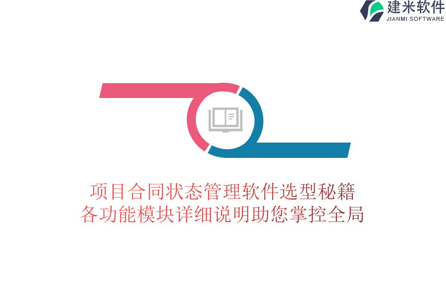 项目合同状态管理软件选型秘籍，各功能模块详细说明助您掌控全局