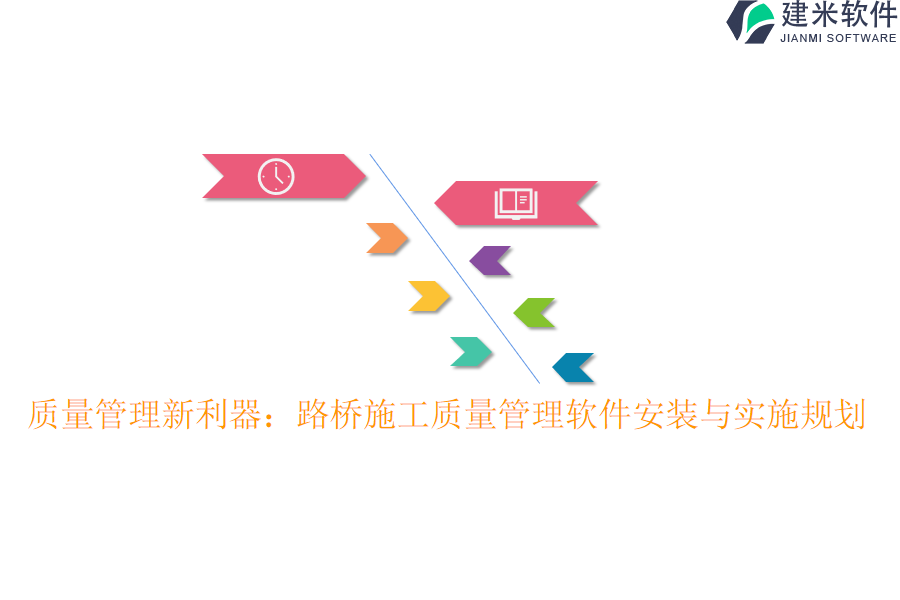 质量管理新利器：路桥施工质量管理软件安装与实施规划