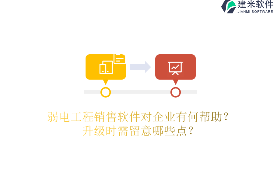 弱电工程销售软件对企业有何帮助?升级时需留意哪些点?