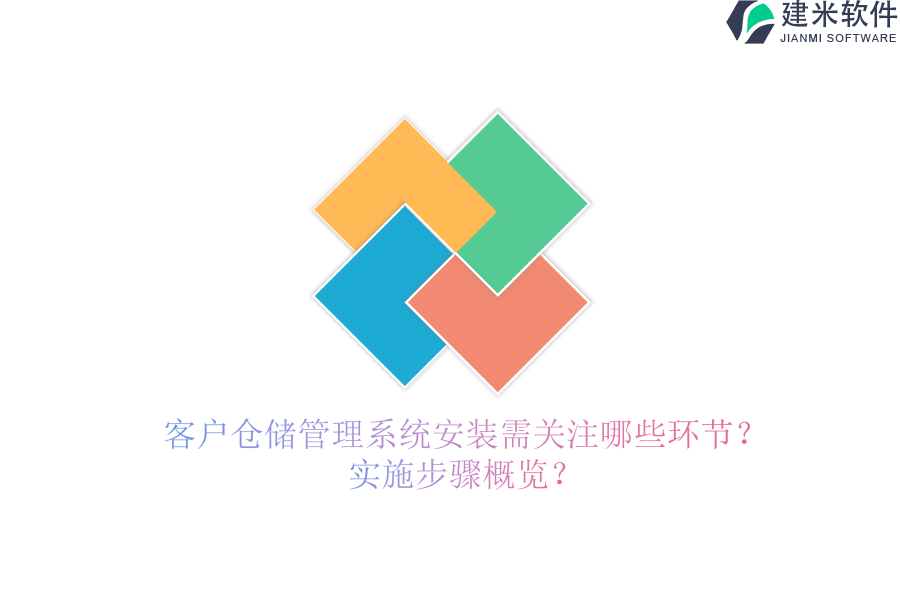 客户仓储管理系统安装需关注哪些环节？实施步骤概览？