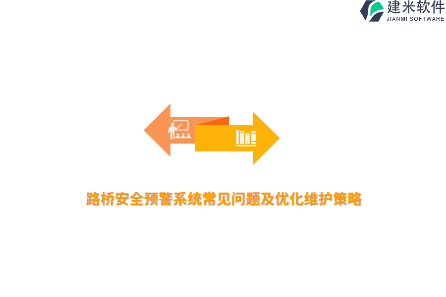 路桥安全预警系统常见问题及优化维护策略 