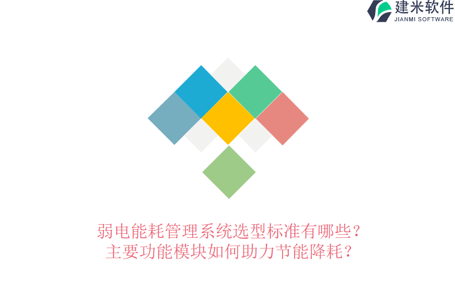 弱电能耗管理系统选型标准有哪些？主要功能模块如何助力节能降耗？