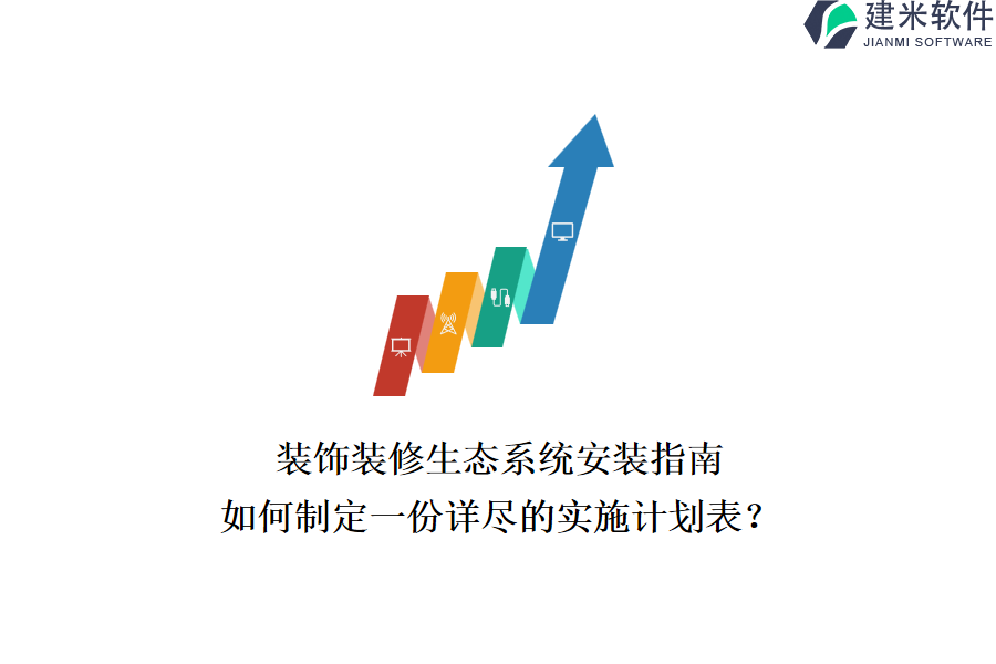 装饰装修生态系统安装指南，如何制定一份详尽的实施计划表？