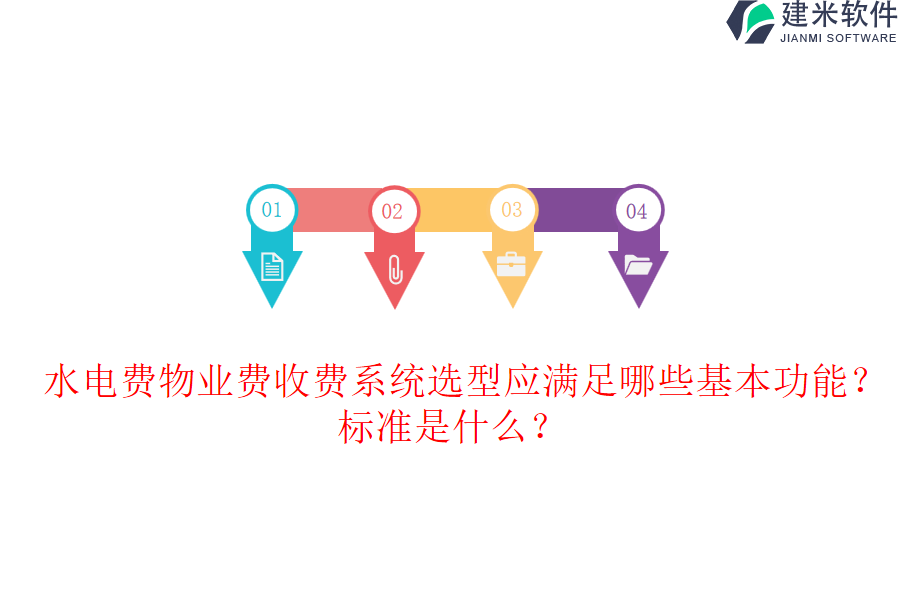 水电费物业费收费系统选型应满足哪些基本功能?标准是什么?