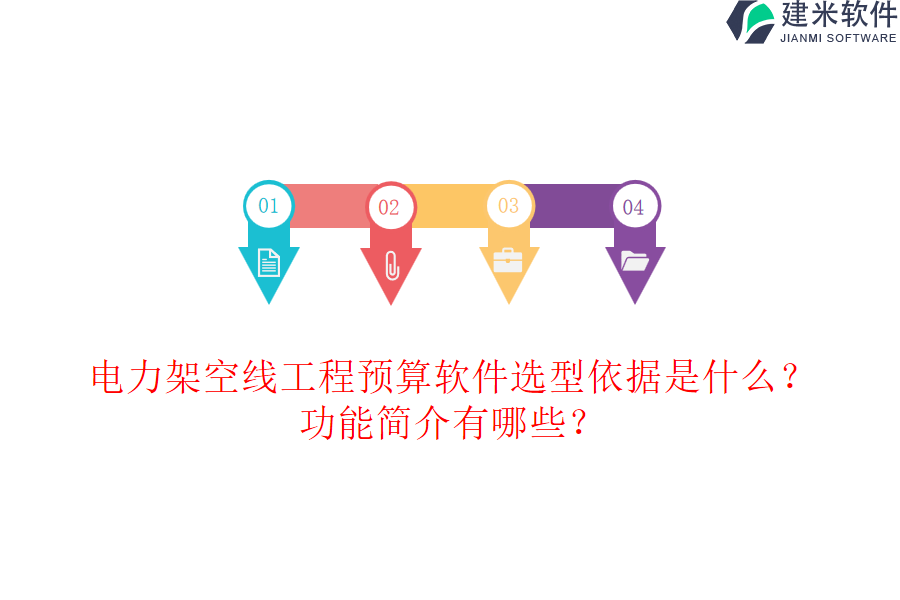 电力架空线工程预算软件选型依据是什么?功能简介有哪些?