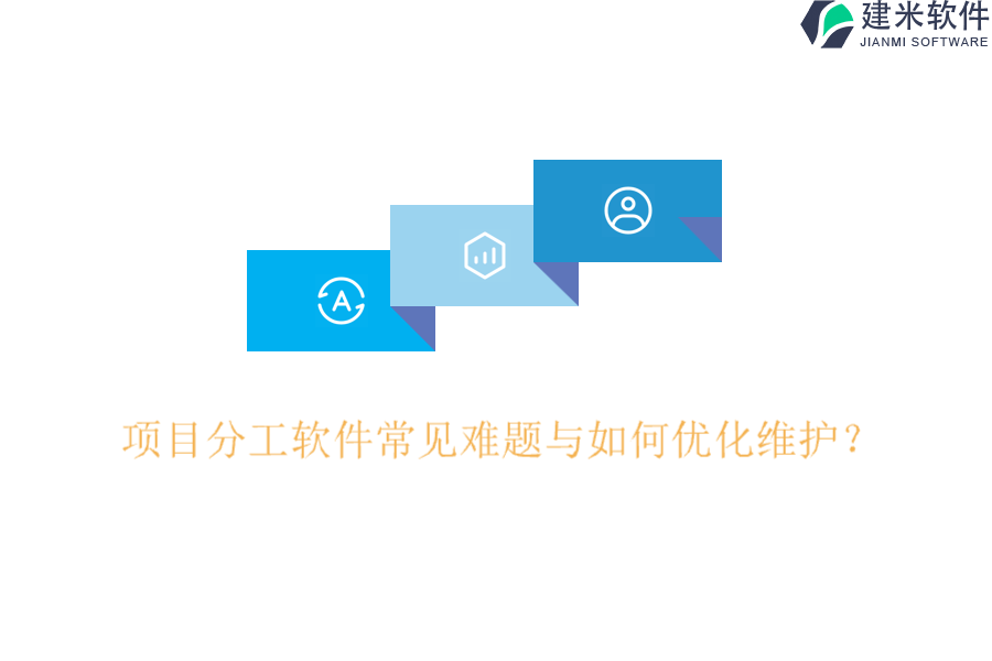 项目分工软件常见难题与如何优化维护？