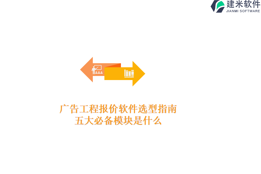 广告工程报价软件选型指南：五大必备模块是什么？