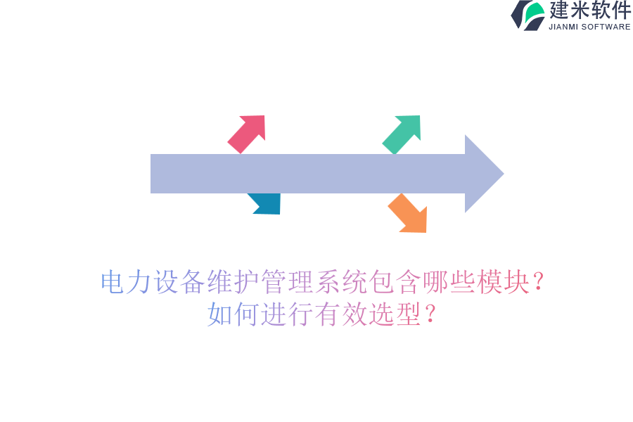 电力设备维护管理系统包含哪些模块？如何进行有效选型？