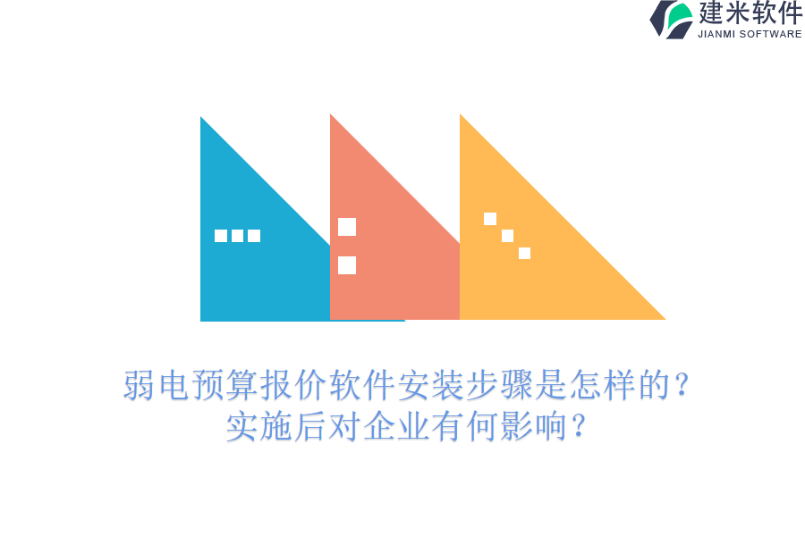 弱电预算报价软件安装步骤是怎样的？实施后对企业有何影响？
