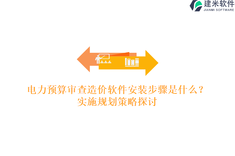 电力预算审查造价软件安装步骤是什么?实施规划策略探讨