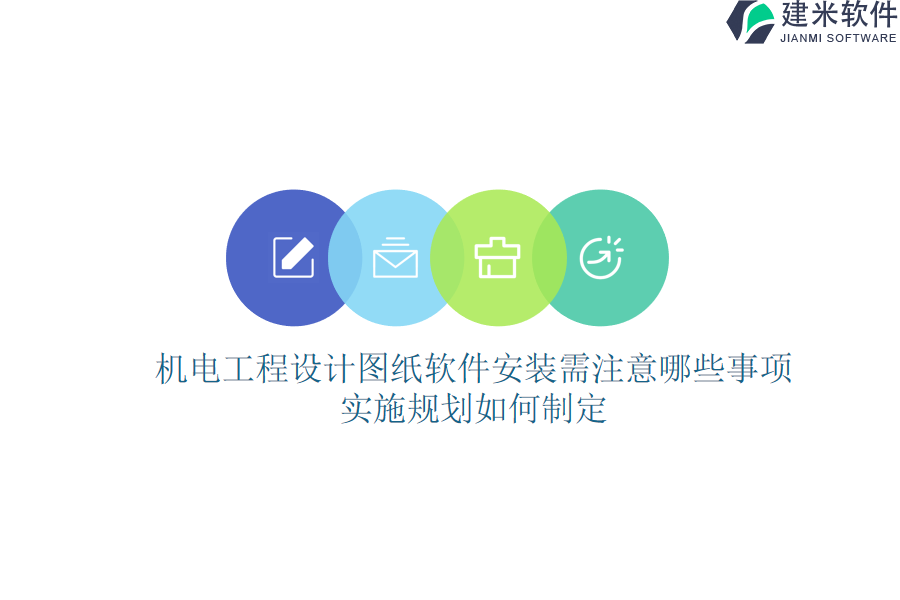 机电工程设计图纸软件安装需注意哪些事项？实施规划如何制定？