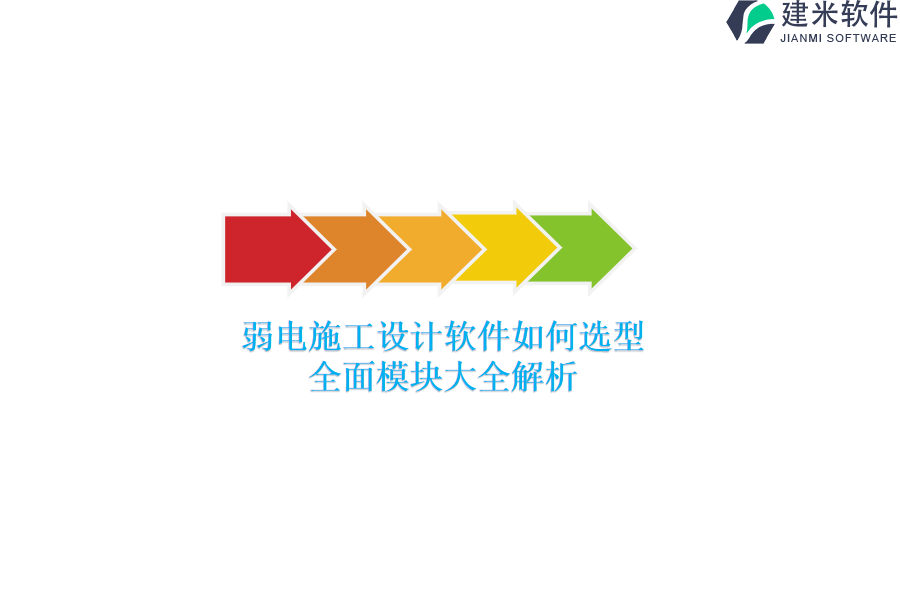 弱电施工设计软件如何选型？全面模块大全解析