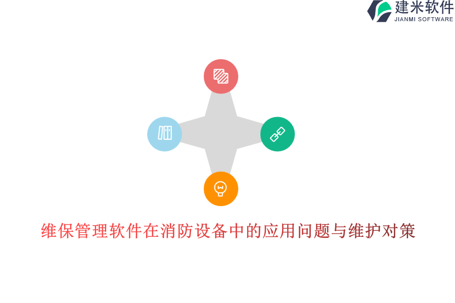 维保管理软件在消防设备中的应用问题与维护对策
