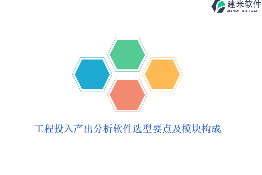 工程投入产出分析软件选型要点及模块构成