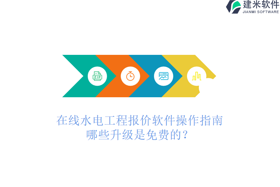 在线水电工程报价软件操作指南,哪些升级是免费的?